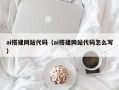 衡水ai搭建网站代码（ai搭建网站代码怎么写）