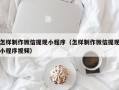 衡水怎样制作微信提现小程序（怎样制作微信提现小程序视频）