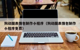 衡水狗动图表情包制作小程序（狗动图表情包制作小程序免费）
