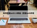衡水如何搭建web3.0网站（搭建web环境）