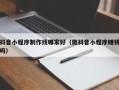 衡水抖音小程序制作找哪家好（做抖音小程序赚钱吗）