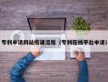 衡水专利申请网站搭建流程（专利在线平台申请）