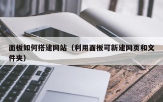 衡水面板如何搭建网站（利用面板可新建网页和文件夹）