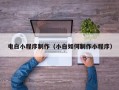 衡水电白小程序制作（小白如何制作小程序）