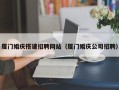 衡水厦门婚庆搭建招聘网站（厦门婚庆公司招聘）