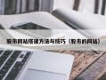 衡水股市网站搭建方法与技巧（股市的网站）
