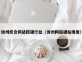 衡水徐州综合网站搭建行业（徐州网站建站模板）