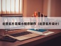 衡水北京名片百度小程序制作（北京名片设计）